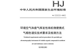 生態(tài)環(huán)境部發(fā)布《環(huán)境空氣和廢氣揮發(fā)性有機(jī)物便攜式氣相色譜儀技術(shù) 要求及檢測方法 （征求意見稿）》